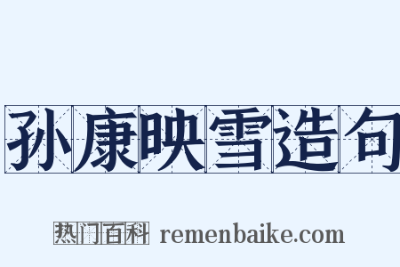 孙康映雪造句是什么意思的图片